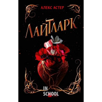 Лайтларк., Астер А.