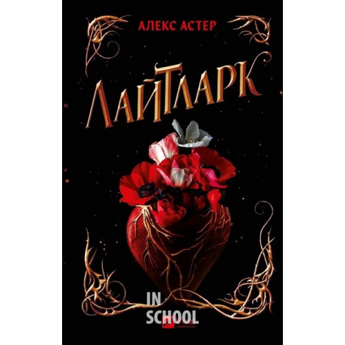 Лайтларк., Астер А. Лайтларк., Астер А.