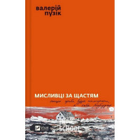 Мисливці за щастям. Якщо треба буде помирати, я тебе розбуджу., Валерій Пузік