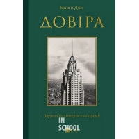 Довіра., Ернан Діаз Довіра., Ернан Діаз