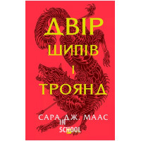 Двір шипів і троянд. Книга 1., Сара Джанет Маас