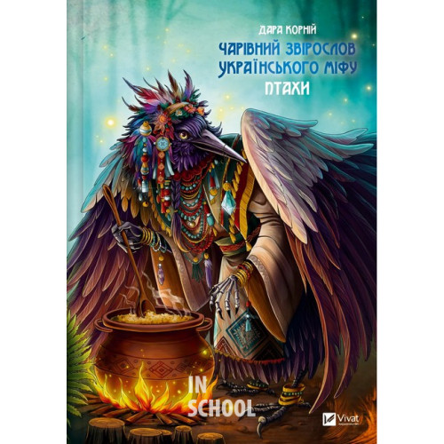 Чарівний звірослов українського міфу. Птахи., Дара Корній Чарівний звірослов українського міфу. Птахи., Дара Корній