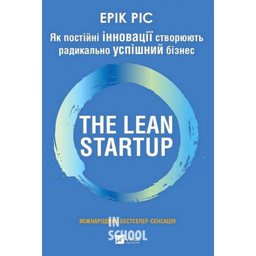 Як постійні інновації створюють радикально успішний бізнес. THE LEAN STARTUP., Ерік Ріс Як постійні інновації створюють радикально успішний бізнес. THE LEAN STARTUP., Ерік Ріс