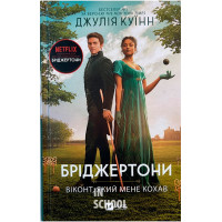 Бріджертони. Віконт, який мене кохав., Джулія Куїнн