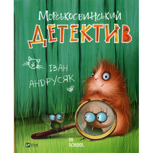 Морськосвинський детектив., Іван Андрусяк Морськосвинський детектив., Іван Андрусяк
