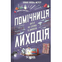 Помічниця лиходія., Ханна Ніколь Мерер