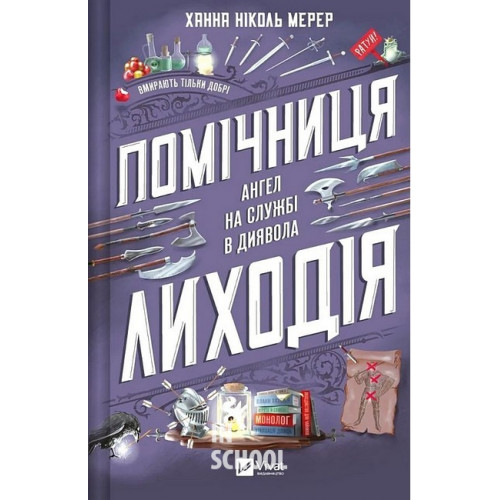 Помічниця лиходія., Ханна Ніколь Мерер Помічниця лиходія., Ханна Ніколь Мерер