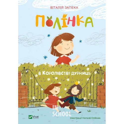 Полінка в Королівстві дурниць., Запека В. Полінка в Королівстві дурниць., Запека В.