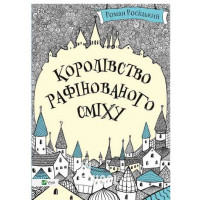 Королівство рафінованого сміху., Роман Росицкий