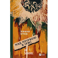 Над прірвою в іржі., Павло Стех