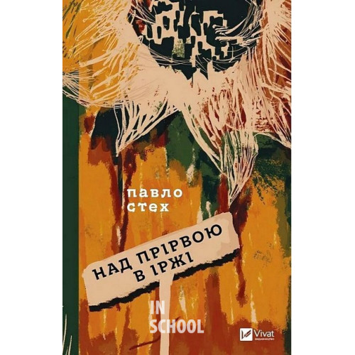 Над прірвою в іржі., Павло Стех Над прірвою в іржі., Павло Стех