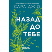 Назад до тебе /зі зрізом/., Сара Джіо