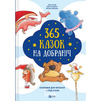 365 казок на добраніч.