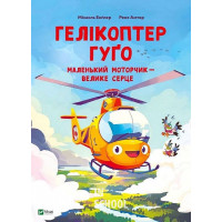 Гелікоптер Гуґо. Маленький моторчик — велике серце. - Міхаель Енґлер