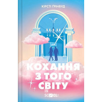 Кохання з того світу. /зі зрізом/. - Кірсті Ґрінвуд
