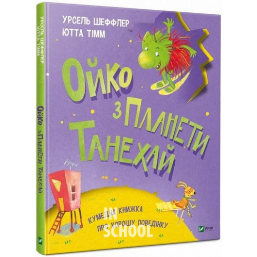 Ойко з планети Танехай., Шеффлер У. Ойко з планети Танехай., Шеффлер У.