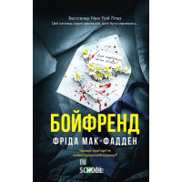 Бойфренд. - Фріда Мак-Фадден Бойфренд. - Фріда Мак-Фадден