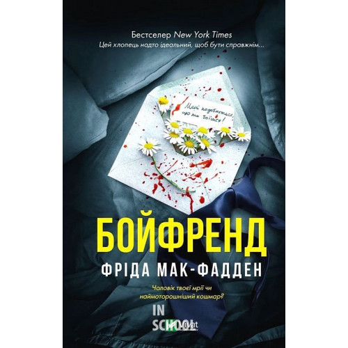 Бойфренд. - Фріда Мак-Фадден Бойфренд. - Фріда Мак-Фадден