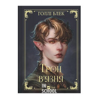 Трон в'язня /зі зрізом/., Голлі Блек Трон в'язня /зі зрізом/., Голлі Блек