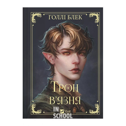 Трон в'язня /зі зрізом/., Голлі Блек Трон в'язня /зі зрізом/., Голлі Блек