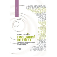 Емоційний інтелект. - Денiел Ґоулман