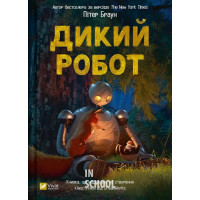Дикий робот. Книга 1. - Пітер Браун