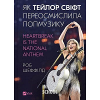 Як Тейлор Свіфт переосмислила попмузику. Heartbreak is the National Anthem., Роб Шеффілд Як Тейлор Свіфт переосмислила попмузику. Heartbreak is the National Anthem., Роб Шеффілд