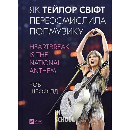 Як Тейлор Свіфт переосмислила попмузику. Heartbreak is the National Anthem., Роб Шеффілд Як Тейлор Свіфт переосмислила попмузику. Heartbreak is the National Anthem., Роб Шеффілд