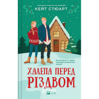 Халепа перед Різдвом., Кейт Стюарт