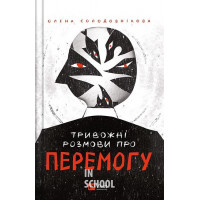 Тривожні розмови про перемогу., Солодовнкова Олена Тривожні розмови про перемогу., Солодовнкова Олена