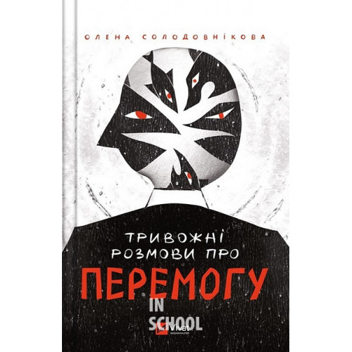 Тривожні розмови про перемогу., Солодовнкова Олена Тривожні розмови про перемогу., Солодовнкова Олена