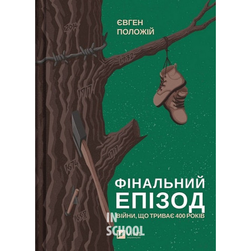 Фінальний епізод (війни, що триває 400 років)., Положій Євгеній Фінальний епізод (війни, що триває 400 років)., Положій Євгеній