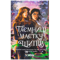 Чаклунство шипів. Книга 2. Таємниці маєтку шипів., Маргарет Роджерсон