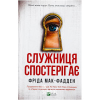 Служниця. Книга 3. Служниця спостерігає., Фріда Мак-Фадден