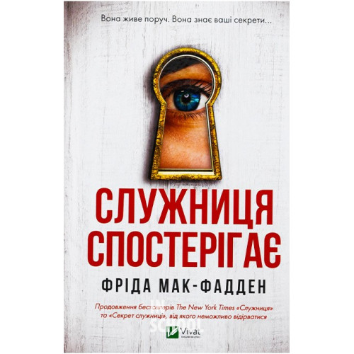 Служниця. Книга 3. Служниця спостерігає., Фріда Мак-Фадден Служниця. Книга 3. Служниця спостерігає., Фріда Мак-Фадден