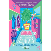Про секс та інші запитання, які цікавлять підлітків. З життя одного фікуса., Анастасія Забела