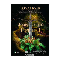 Жорстокий принц., Голлі Блек Жорстокий принц., Голлі Блек