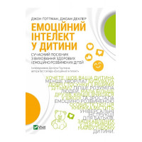 Емоційний інтелект у дитини., Ґоттман Дж Емоційний інтелект у дитини., Ґоттман Дж