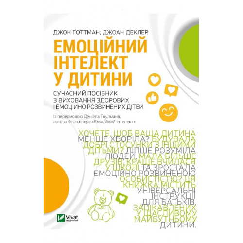 Емоційний інтелект у дитини., Ґоттман Дж Емоційний інтелект у дитини., Ґоттман Дж