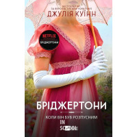 Бріджертони. Коли він був розпусним. - Джулія Куїнн
