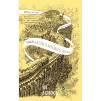 Крізь дзеркала. Книга 2. Викрадені з Місяцесяйва., Дабос Крістелль