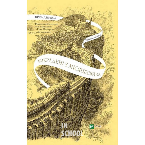 Крізь дзеркала. Книга 2. Викрадені з Місяцесяйва., Дабос Крістелль Крізь дзеркала. Книга 2. Викрадені з Місяцесяйва., Дабос Крістелль