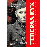 Генерал Кук. Біографія покоління УПА. - Володимир В'ятрович