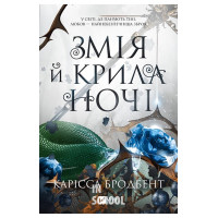 Змія й крила ночі /зі зрізом/., Карісса Бродбент Змія й крила ночі /зі зрізом/., Карісса Бродбент