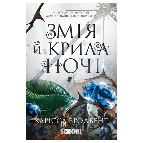 Змія й крила ночі /зі зрізом/., Карісса Бродбент Змія й крила ночі /зі зрізом/., Карісса Бродбент