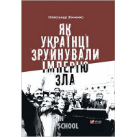 Як українці зруйнували імперію зла., Зінченко О. Як українці зруйнували імперію зла., Зінченко О.