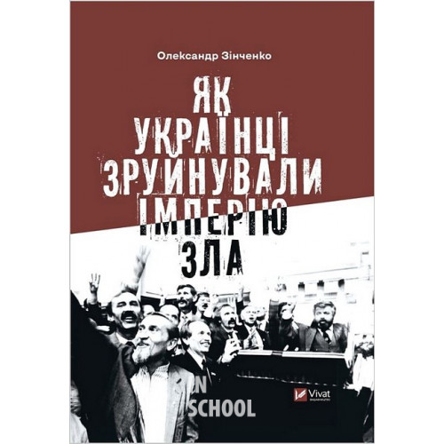 Як українці зруйнували імперію зла., Зінченко О. Як українці зруйнували імперію зла., Зінченко О.