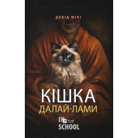 Кішка Далай-лами., Девід Мікі Кішка Далай-лами., Девід Мікі