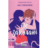 Не закохані /зі зрізом/. - Алі Гейзелвуд