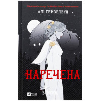 Наречена /зі зрізом/., Алі Гейзелвуд